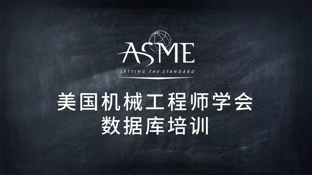 ASME美国机械工程师学会数据库培训视频文件通用版