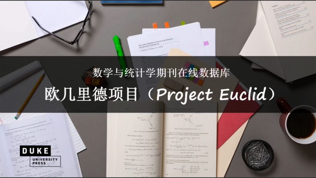Project Euclid 数据库平台使用培训