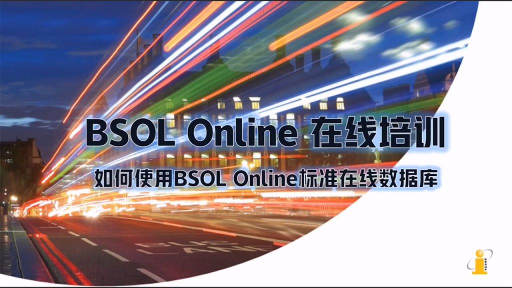 BSOL数据库 - 如何使用BSOL Online标准在线数据库