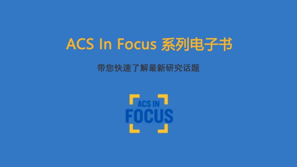 两分钟了解ACS In Focus系列电子书