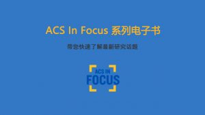 两分钟了解ACS In Focus系列电子书