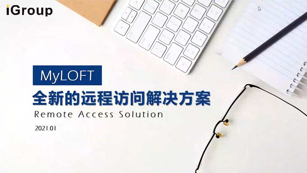 全新的远程访问解决方案——MyLOFT