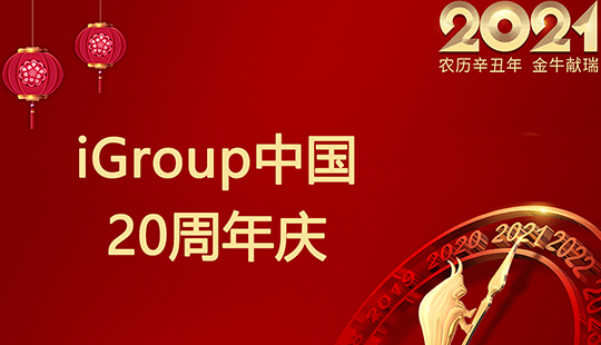 iGroup中国20周年