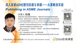 杜强：深入探索ASME期刊投稿与审稿：从策略到实践 Publishing in ASME Journals（Part3）