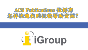 ACS数据库：怎样快速找到投稿帮助资源？