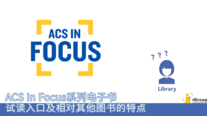 ACS数据库：怎样试读ACS In Focus系列电子书